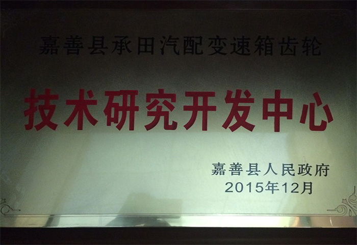 技术研究开发中心