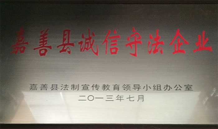 嘉善县诚信守法企业